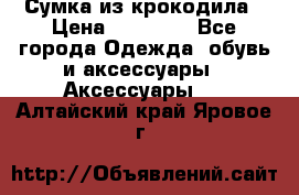 Сумка из крокодила › Цена ­ 15 000 - Все города Одежда, обувь и аксессуары » Аксессуары   . Алтайский край,Яровое г.